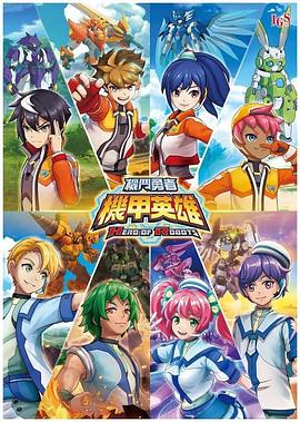 机甲英雄 机斗勇者 第02集