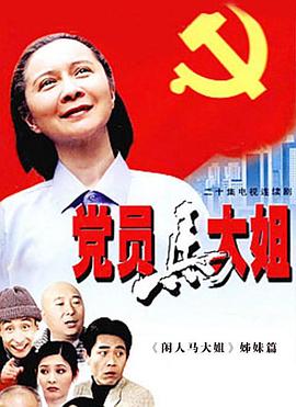 党员马大姐 第09集