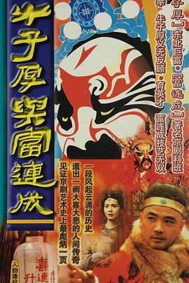 牛子厚与富连成 第02集