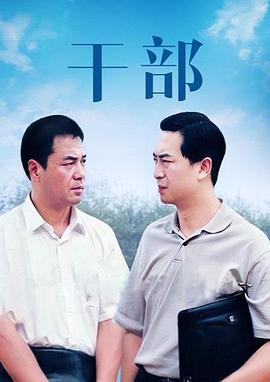 干部 第07集