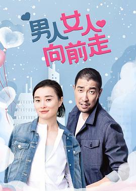 男人女人向前走 第02集