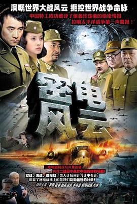 密电风云 第12集