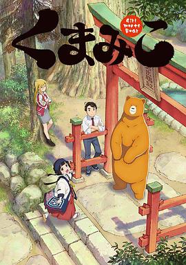 当女孩遇到熊 第03集