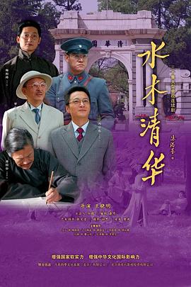 水木清华 第30集(大结局)