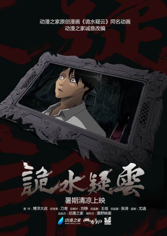 诡水疑云 第03集