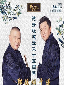 德云社成立二十五周年庆典 20210524第2期