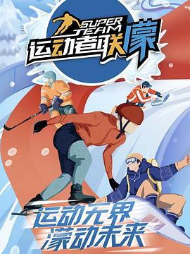 运动者联濛 20220205期