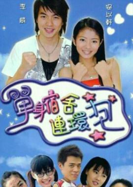 单身宿舍连环炮 第03集