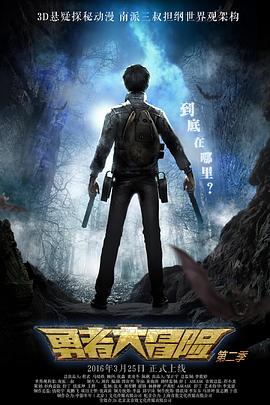 勇者大冒险第二季 第02集