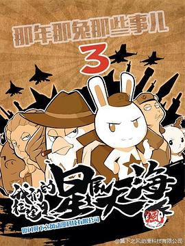 那年那兔那些事第三季 第02集