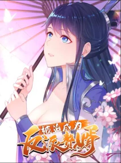 被迫成为反派赘婿 动态漫 第03集