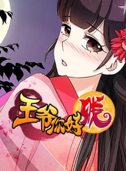 王爷你好贱 动态漫第二季 第02集