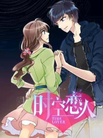 时空恋人 动态漫 第07集