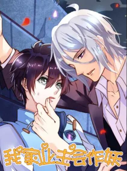 我家业主会作妖 第02集