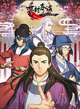 开封奇谈——这个包公不太行 第02集