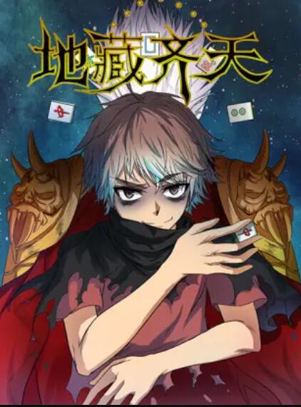 地藏齐天 第02集