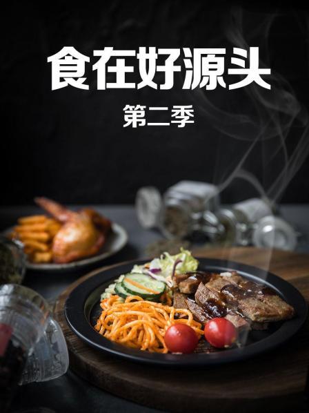 食在好源头第二季 第06期