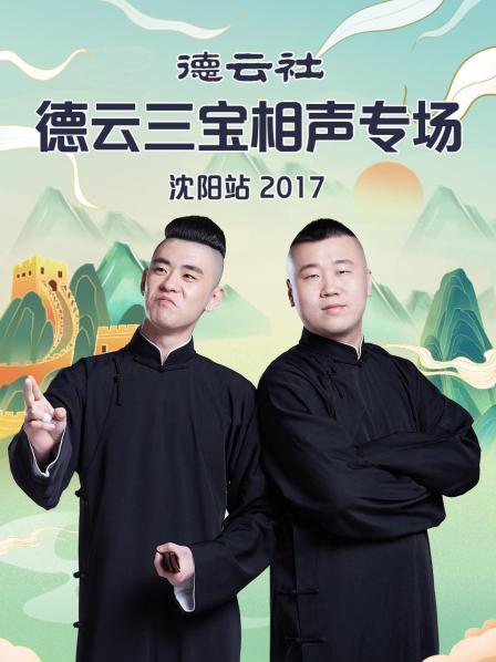 德云社德云三宝相声专场沈阳站2017 第02期