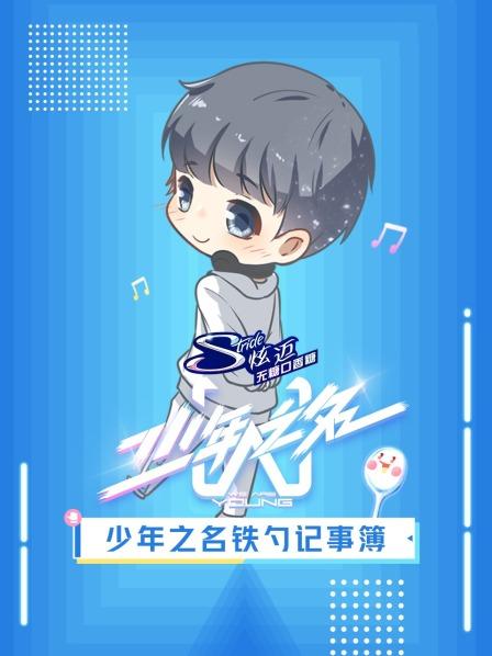 少年之名铁勺记事簿 20200901第2期(大结局)