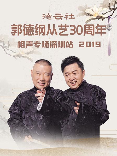 德云社郭德纲从艺30周年相声专场深圳站2020 第4期