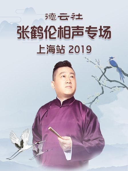 德云社张鹤伦相声专场上海站2019 第1期