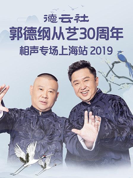 德云社郭德纲从艺30周年相声专场上海站2019 第3期