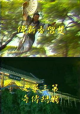 楚留香新传之鹦鹉传奇 第07-08集