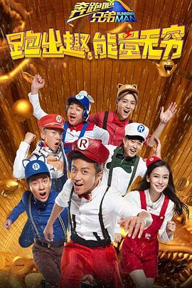 奔跑吧兄弟第四季 20160415期