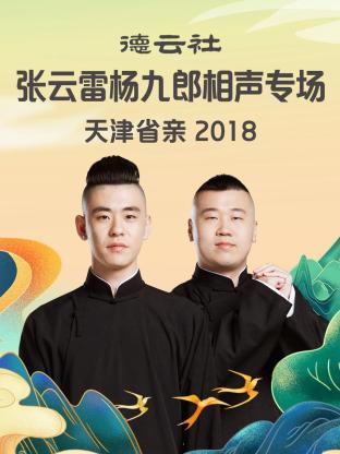 德云社张云雷杨九郎相声专场天津省亲2018 第2期