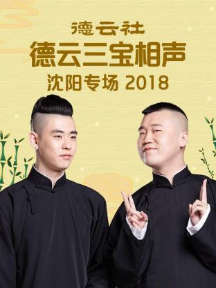 德云社德云三宝沈阳相声专场2018 第2期