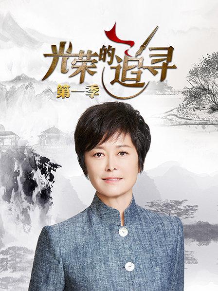 光荣的追寻第一季 第03期