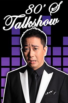 今晚80后脱口秀2012 20120527期