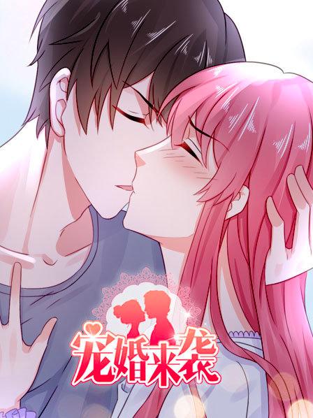 宠婚来袭第一季 第02集