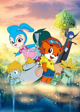 虹猫蓝兔奥悠国历险记 第01集