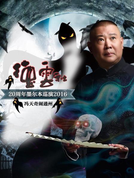 德云社20周年墨尔本巡演 冯天奇闹通州2016 第1期