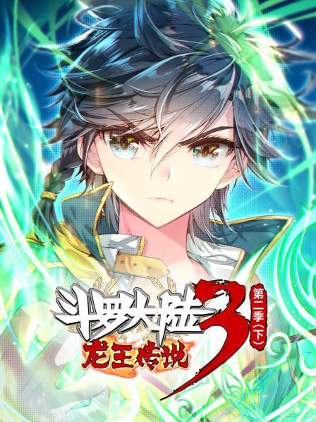 斗罗大陆3龙王传说第二季 下 第02集