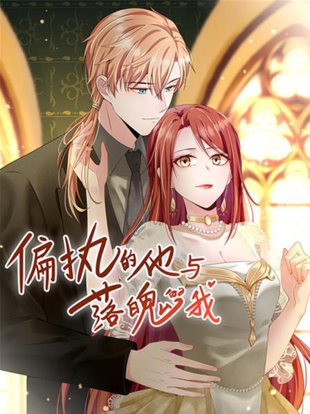 偏执的他与落魄的我 第02集