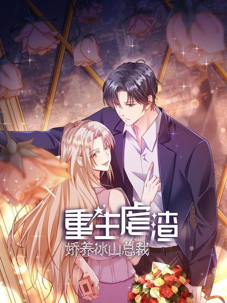 重生虐渣：娇养冰山总裁 第02集