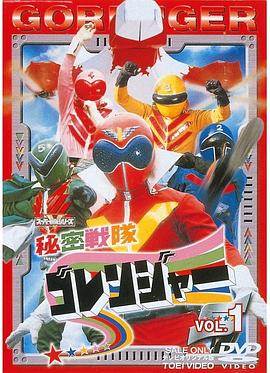 秘密战队五连者 第01集