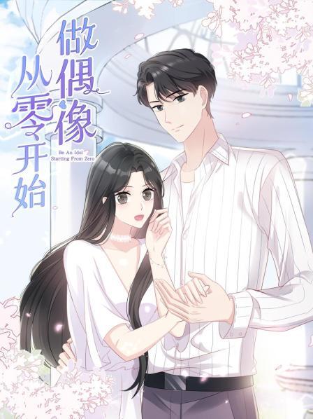 从零开始做偶像 第01集