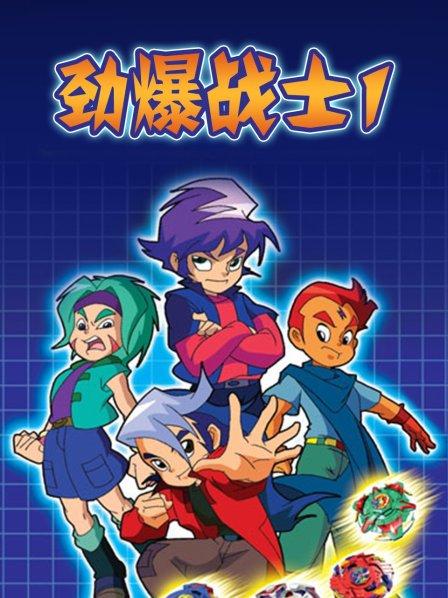 劲爆战士第一季 第01集