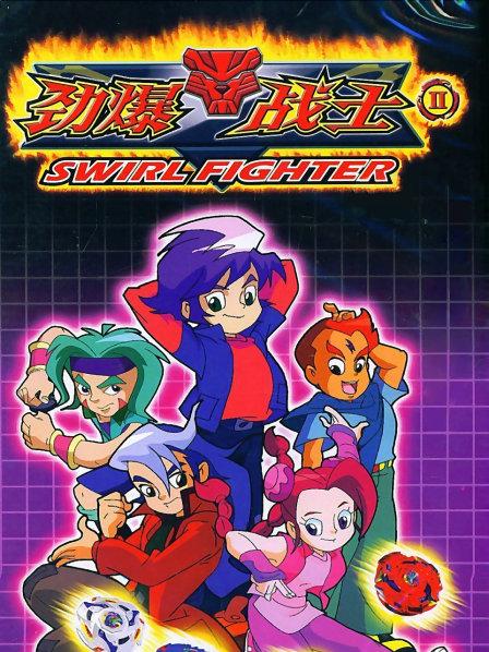 劲爆战士第二季 第02集