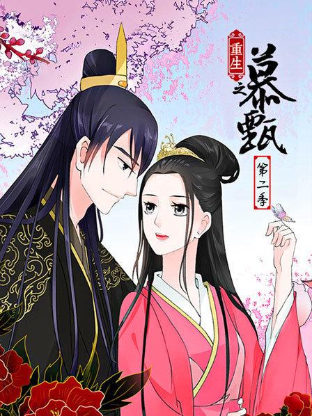 重生之慕甄第二季 第02集