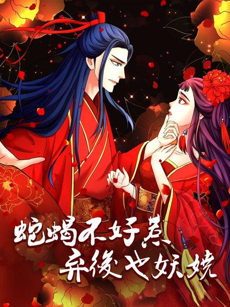 蛇蝎不好惹：弃后也妖娆 第01集