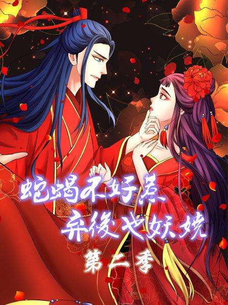 蛇蝎不好惹：弃后也妖娆第二季 第14集