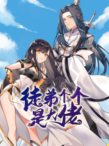 徒弟个个是大佬 第02集