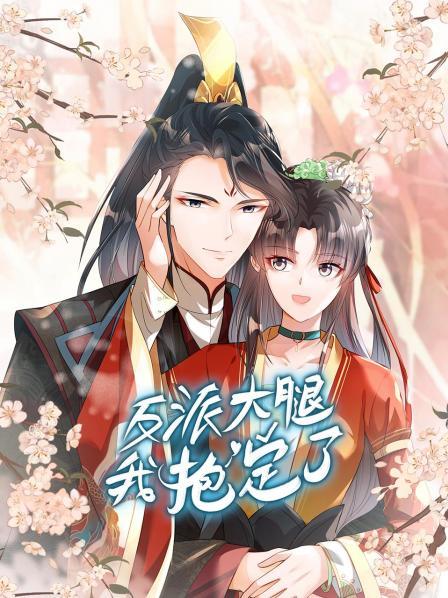 反派大腿我抱定了 第02集