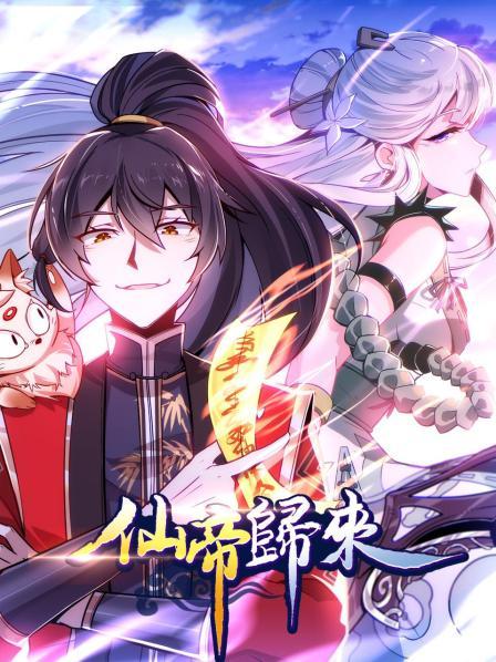 仙帝归来 第02集