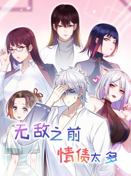 无敌之前情债太多 第02集