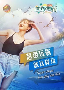 超级玩霸 第02集